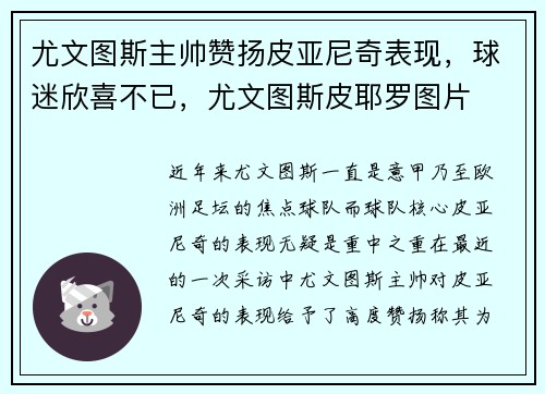尤文图斯主帅赞扬皮亚尼奇表现，球迷欣喜不已，尤文图斯皮耶罗图片