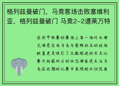 格列兹曼破门，马竞客场击败塞维利亚，格列兹曼破门 马竞2-2遭莱万特绝平