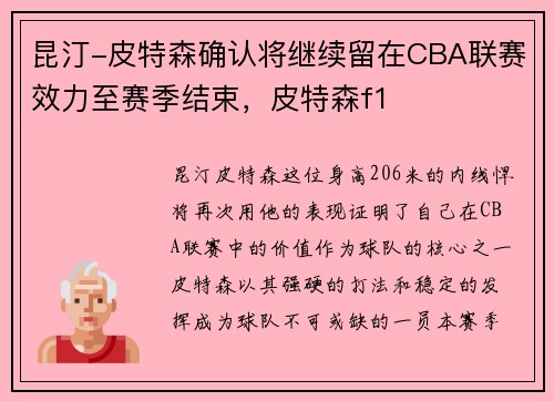 昆汀-皮特森确认将继续留在CBA联赛效力至赛季结束，皮特森f1
