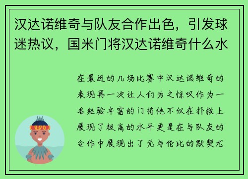 汉达诺维奇与队友合作出色，引发球迷热议，国米门将汉达诺维奇什么水平