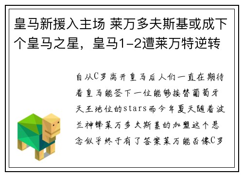 皇马新援入主场 莱万多夫斯基或成下个皇马之星，皇马1-2遭莱万特逆转