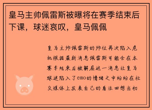 皇马主帅佩雷斯被曝将在赛季结束后下课，球迷哀叹，皇马佩佩