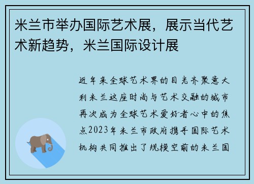 米兰市举办国际艺术展，展示当代艺术新趋势，米兰国际设计展