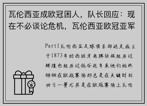瓦伦西亚成欧冠困人，队长回应：现在不必谈论危机，瓦伦西亚欧冠亚军