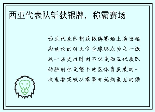 西亚代表队斩获银牌，称霸赛场