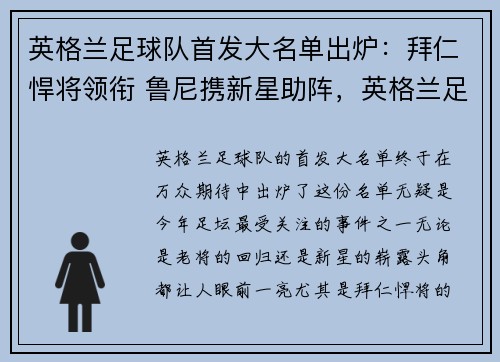 英格兰足球队首发大名单出炉：拜仁悍将领衔 鲁尼携新星助阵，英格兰足球队首发阵容