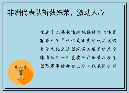 非洲代表队斩获殊荣，激动人心