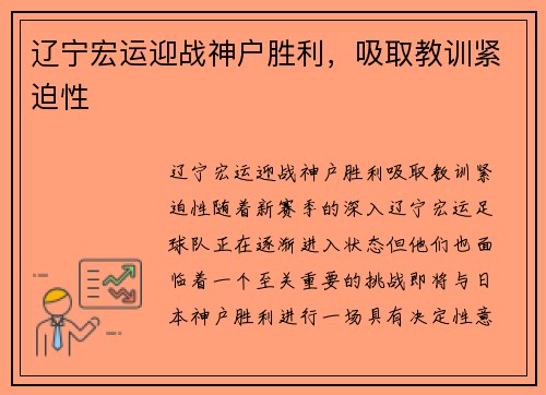 辽宁宏运迎战神户胜利，吸取教训紧迫性