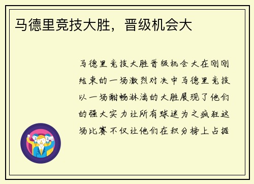 马德里竞技大胜，晋级机会大