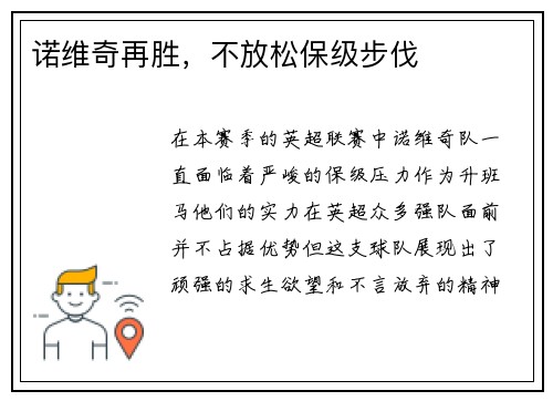 诺维奇再胜，不放松保级步伐