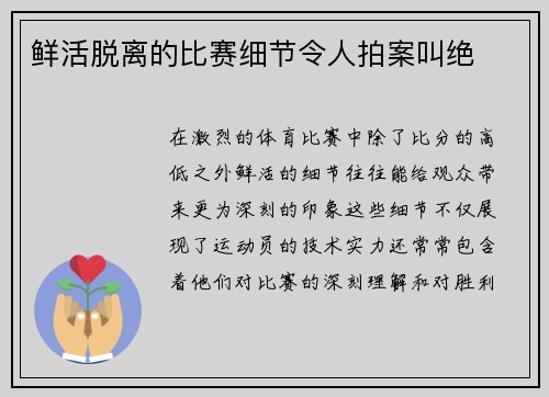 鲜活脱离的比赛细节令人拍案叫绝