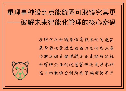 重理事种设比点能统图可取镜究其更——破解未来智能化管理的核心密码