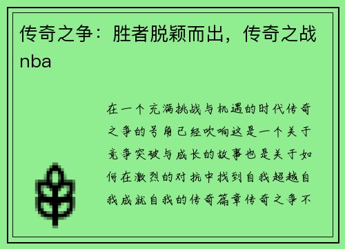 传奇之争：胜者脱颖而出，传奇之战nba