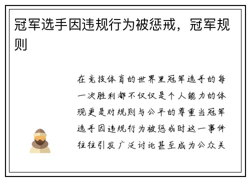 冠军选手因违规行为被惩戒，冠军规则