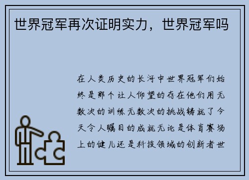 世界冠军再次证明实力，世界冠军吗
