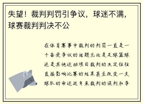 失望！裁判判罚引争议，球迷不满，球赛裁判判决不公