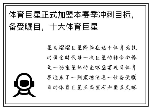 体育巨星正式加盟本赛季冲刺目标，备受瞩目，十大体育巨星