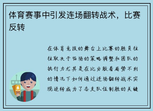 体育赛事中引发连场翻转战术，比赛反转