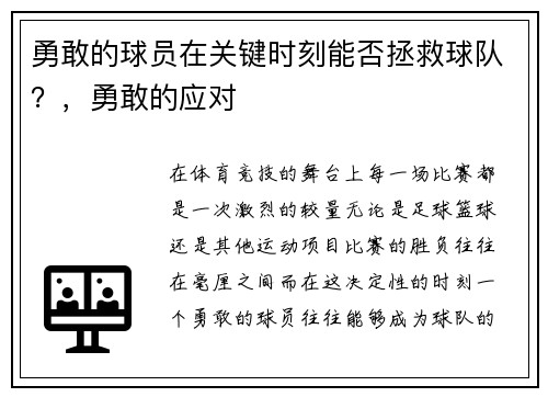 勇敢的球员在关键时刻能否拯救球队？，勇敢的应对