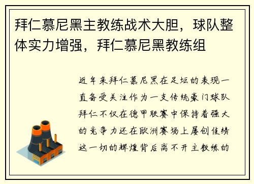 拜仁慕尼黑主教练战术大胆，球队整体实力增强，拜仁慕尼黑教练组