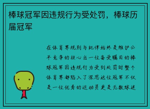棒球冠军因违规行为受处罚，棒球历届冠军