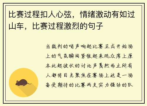 比赛过程扣人心弦，情绪激动有如过山车，比赛过程激烈的句子