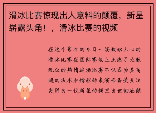 滑冰比赛惊现出人意料的颠覆，新星崭露头角！，滑冰比赛的视频