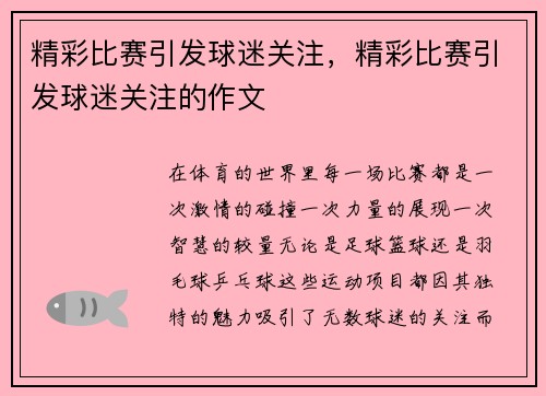 精彩比赛引发球迷关注，精彩比赛引发球迷关注的作文