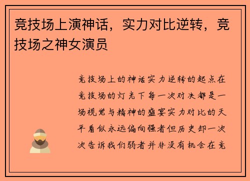 竞技场上演神话，实力对比逆转，竞技场之神女演员