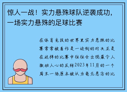 惊人一战！实力悬殊球队逆袭成功，一场实力悬殊的足球比赛