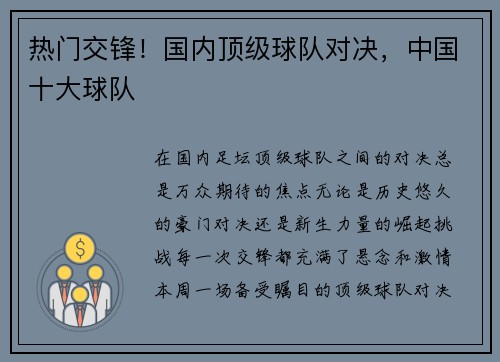 热门交锋！国内顶级球队对决，中国十大球队