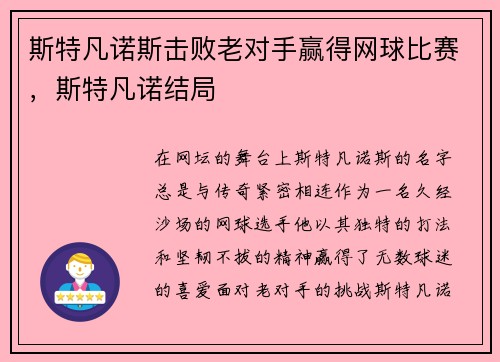 斯特凡诺斯击败老对手赢得网球比赛，斯特凡诺结局