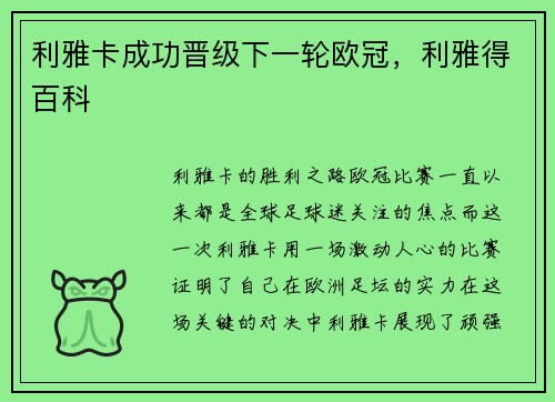 利雅卡成功晋级下一轮欧冠，利雅得百科