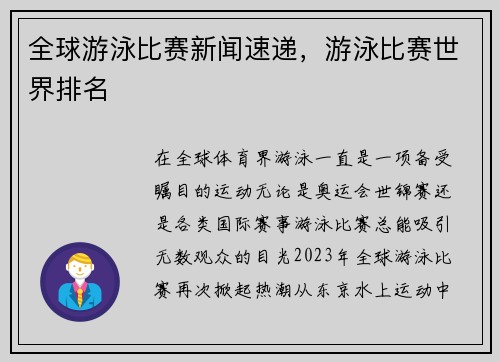 全球游泳比赛新闻速递，游泳比赛世界排名