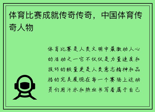 体育比赛成就传奇传奇，中国体育传奇人物