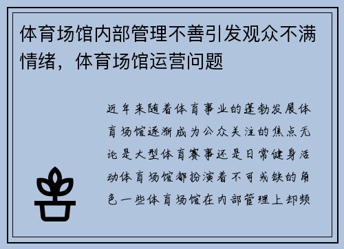 体育场馆内部管理不善引发观众不满情绪，体育场馆运营问题