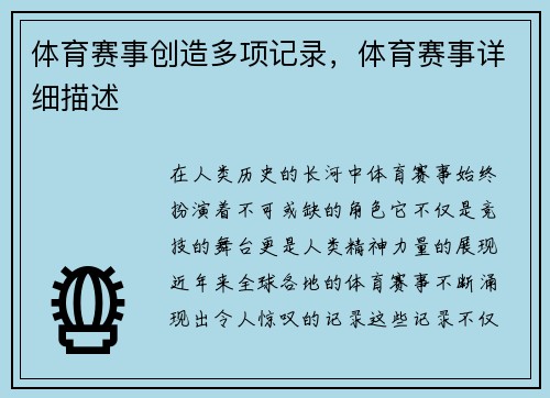 体育赛事创造多项记录，体育赛事详细描述
