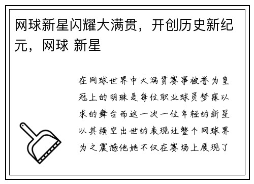 网球新星闪耀大满贯，开创历史新纪元，网球 新星