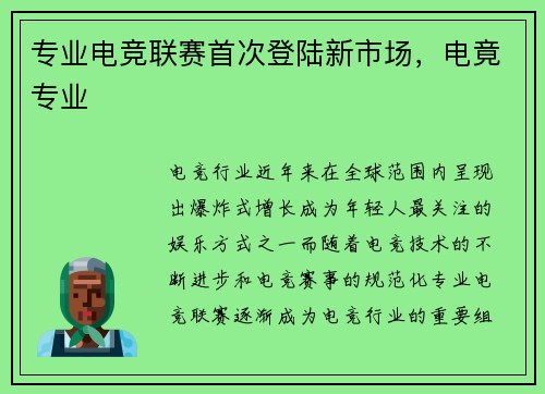 专业电竞联赛首次登陆新市场，电竟专业