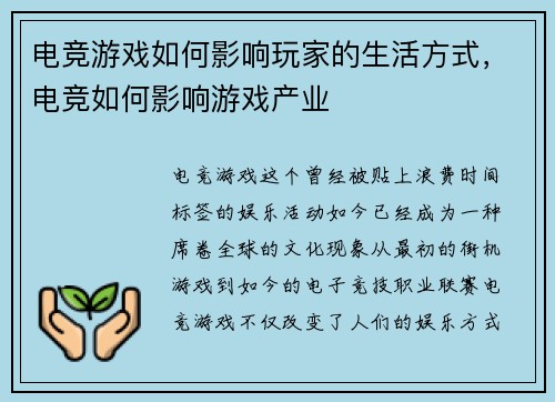 电竞游戏如何影响玩家的生活方式，电竞如何影响游戏产业