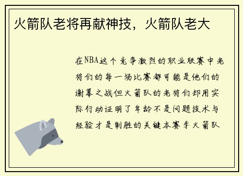 火箭队老将再献神技，火箭队老大