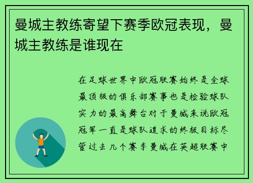 曼城主教练寄望下赛季欧冠表现，曼城主教练是谁现在