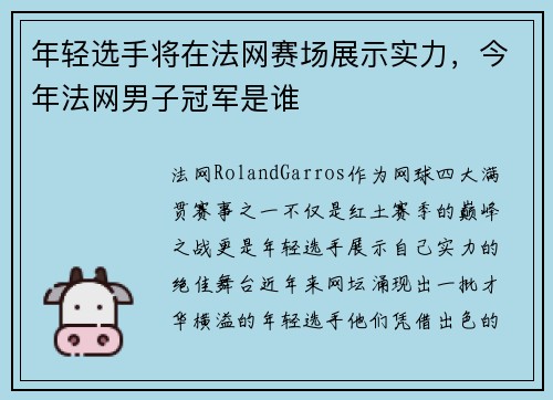 年轻选手将在法网赛场展示实力，今年法网男子冠军是谁