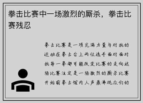 拳击比赛中一场激烈的厮杀，拳击比赛残忍