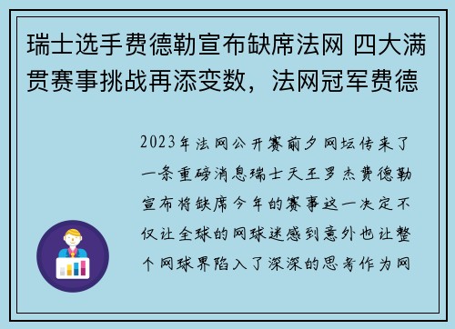瑞士选手费德勒宣布缺席法网 四大满贯赛事挑战再添变数，法网冠军费德勒