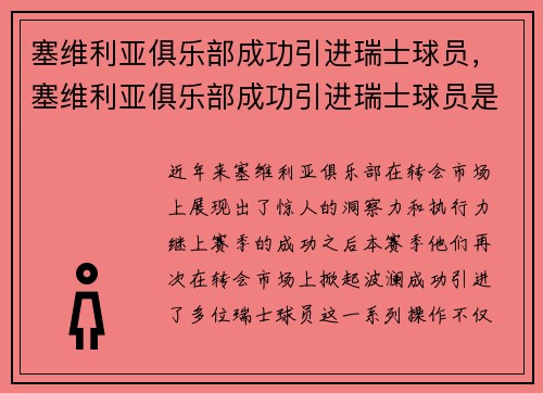 塞维利亚俱乐部成功引进瑞士球员，塞维利亚俱乐部成功引进瑞士球员是谁