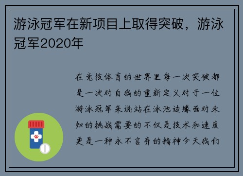 游泳冠军在新项目上取得突破，游泳冠军2020年