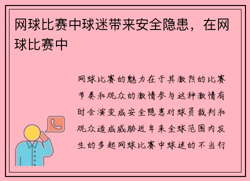 网球比赛中球迷带来安全隐患，在网球比赛中