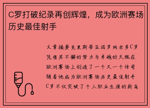 C罗打破纪录再创辉煌，成为欧洲赛场历史最佳射手