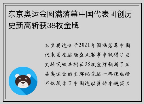 东京奥运会圆满落幕中国代表团创历史新高斩获38枚金牌